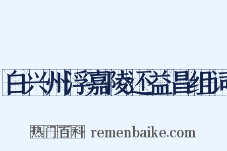 白兴州浮嘉陵还益昌组词是什么意思的图片